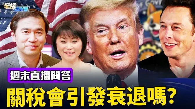川普关税到底会怎样？马斯克的DOGE大革命！｜辛恬方偉週末問答互動｜辛恬面對面｜03.09.2025