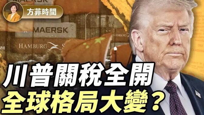 李少民：關稅是與中共脫鉤的重要一步 ｜#方菲播客