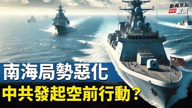 四國南海聯合軍演中共同步「戰巡」，菲律賓強調「尾隨」？  中共要消滅美國一個民間團體？【嘉賓】時事評論員 藍述【主持】高潔【焦點解讀】08/07/2024