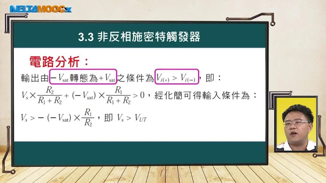 高中電子學_基本振盪電路_3. 施密特觸發器_3.3 非反相施密特觸發器_支裕文