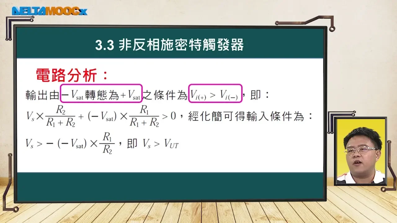 高中電子學_基本振盪電路_3. 施密特觸發器_3.3 非反相施密特觸發器_支裕文