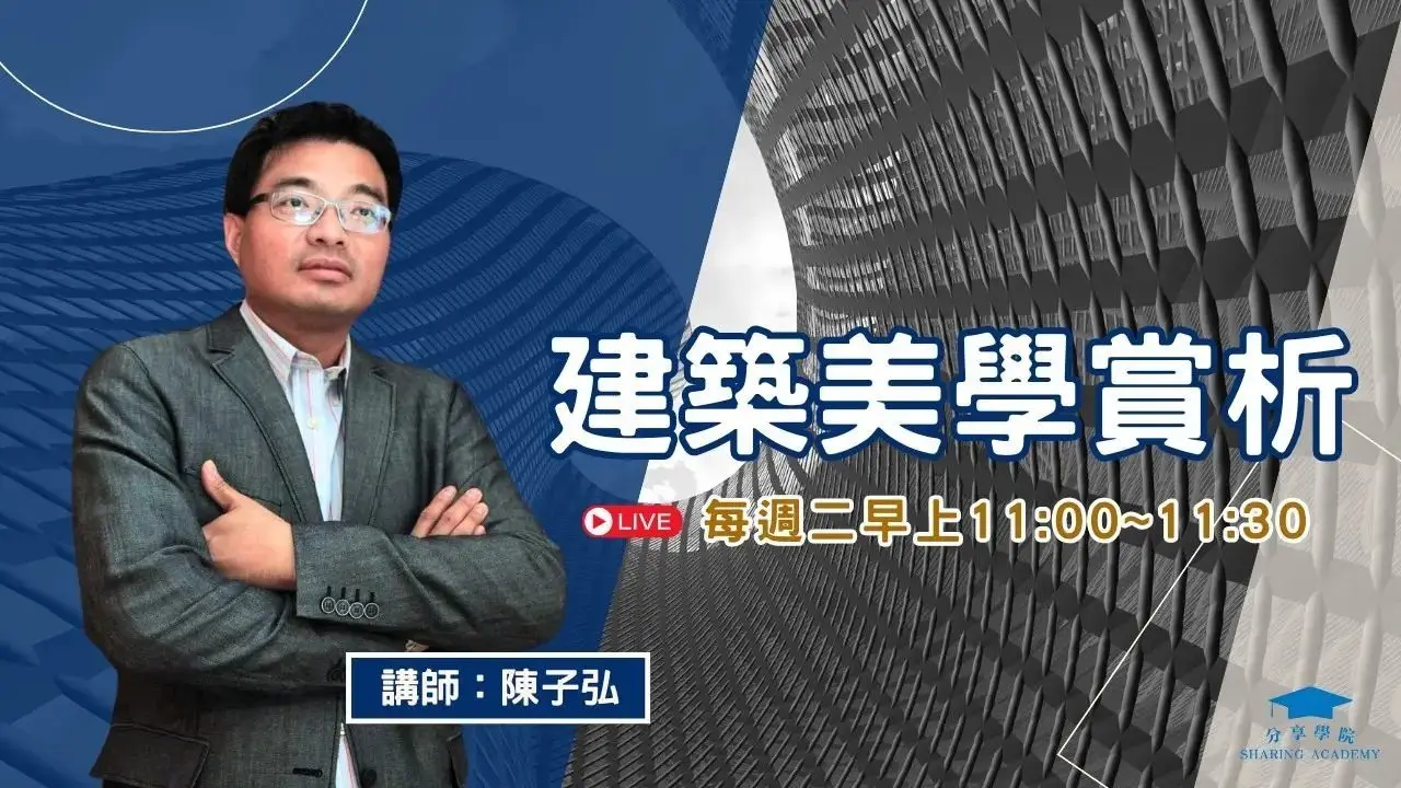 【LIVE 直播】建築美學賞析 | 20250311 | #分享學院