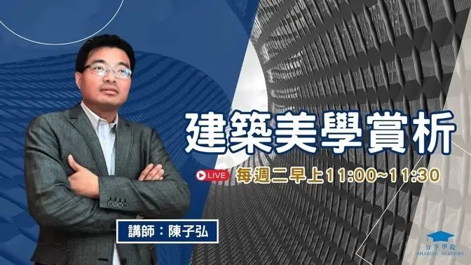 【LIVE 直播】建築美學賞析 | 20250311 | #分享學院