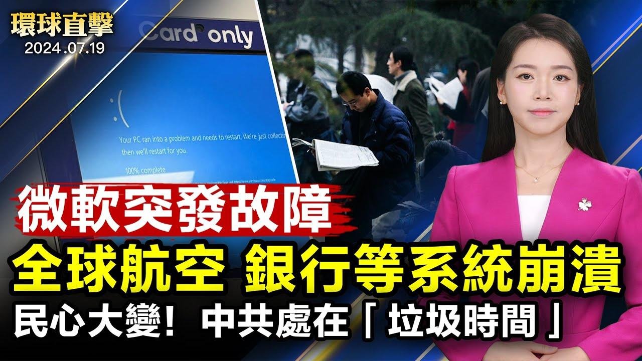 微軟故障：全球航空、銀行和媒體電腦系統崩潰；共和黨全國大會最後一天 川普接受總統候選人提名；反迫害25週年 美國務院：將採取行動 制止中共迫害法輪功【 #環球直擊 】｜ #新唐人電視台