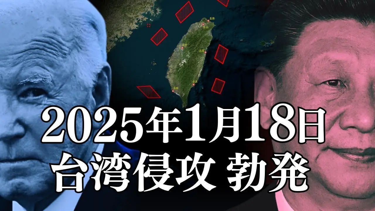 10/27までの限定公開：2025年1月18日、台湾侵攻 勃発