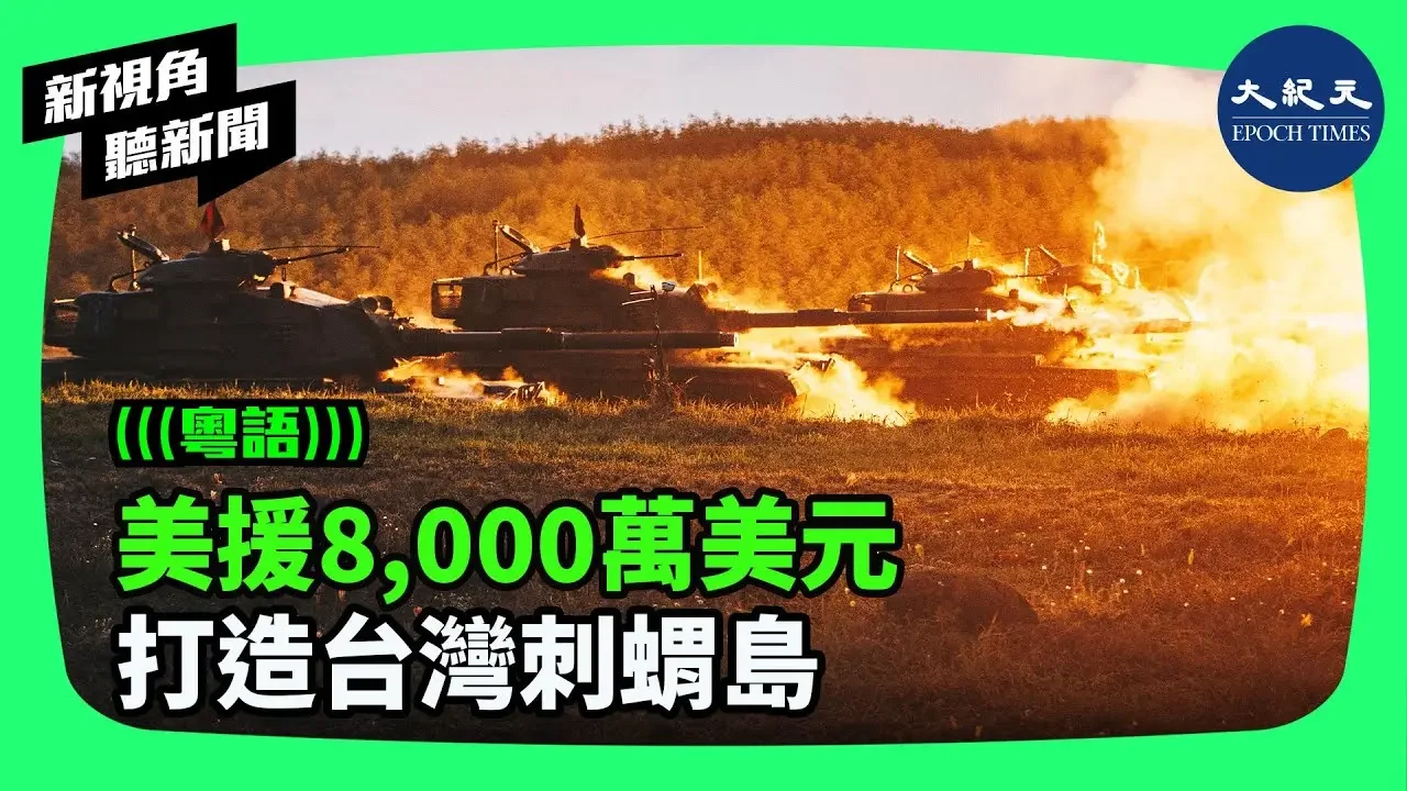 美國總統拜登近期首次批准一筆8,000萬美元的對台軍備援助。專家指出，美國政府從軍事上正在幫助打造台灣成為刺蝟島。| #新視角聽新聞 #香港大紀元新唐人聯合新聞頻道