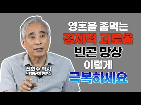 영혼을 좀먹는 경제적 괴로움 빈곤 망상 이렇게 극복하세요 [전현수 박사 불교정신치료 6강]