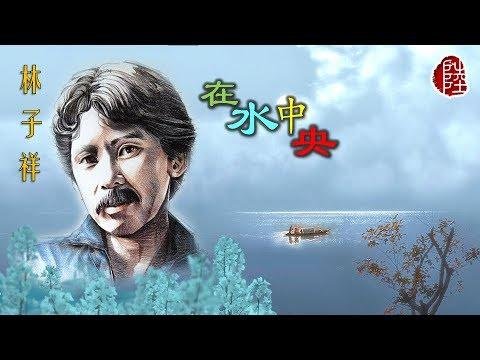 林子祥【在水中央 1980】(歌詞MV)(1080p)(填詞：鄭國江)(作曲：林子祥)(George Lam)