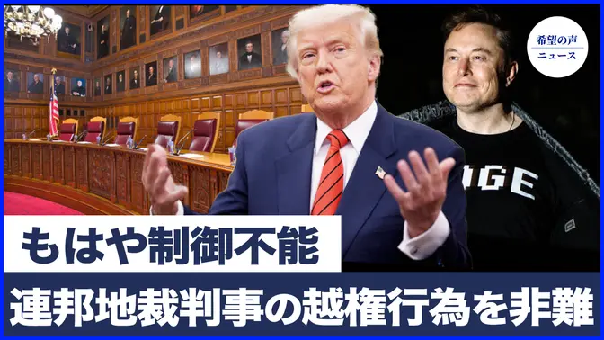 米国防長官、判事の越権行為を非難　司法長官：もはや制御不能|米国防総省、マスクのリークについてポリグラフ調査を実施|気候レーダーから消えた地球温暖化【希望の声ニュース-2025/03/25】