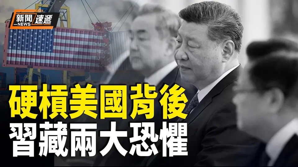 關稅戰 硬槓美國  學者曝光習近平兩大恐懼原因；川普體檢 認知測驗全通過「一切都很好」【新聞速遞】