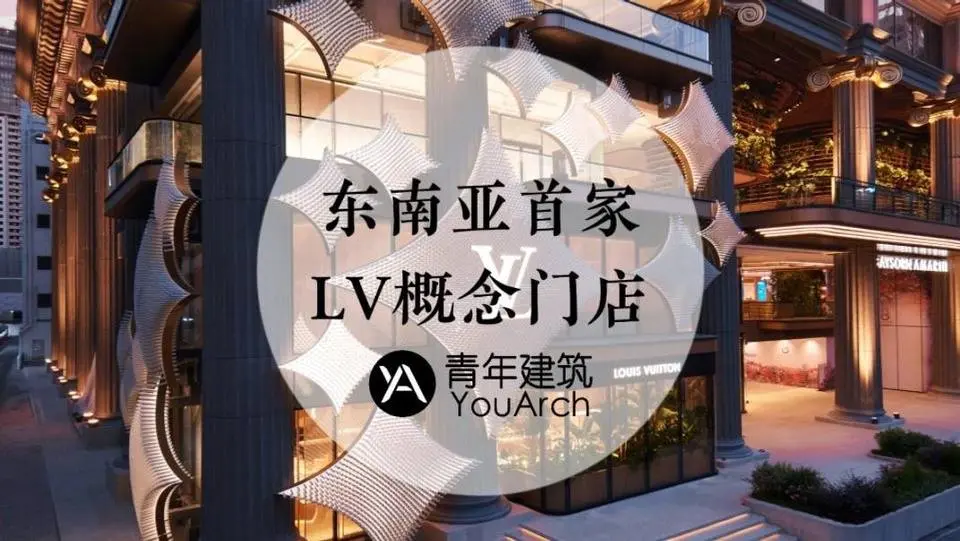 曼谷东南亚首家lv概念门店开业打卡，带你一览五个沉浸式展厅。