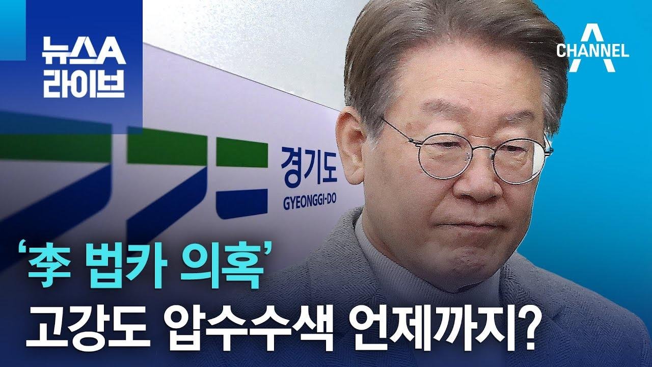 ‘李 법카 의혹’ 고강도 압수수색 언제까지? | 뉴스A 라이브