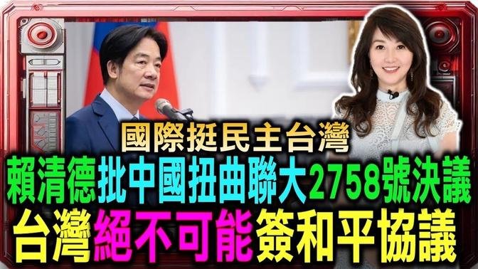 賴清德承諾:台灣絕對不可能簽和平協議 靠備戰來避戰！讓獨裁者不敢輕舉妄動/批中國扭曲聯大2758號決議 賴清德喊話國際挺民主台灣/畫面由總統府 台視授權播出 | 20240925 |