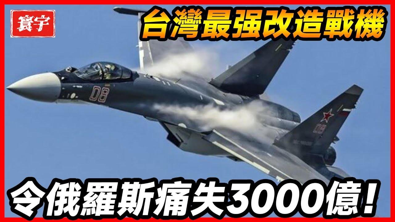 台灣最強改造戰機，令俄羅斯後悔不已，這次賣虧了！#台灣 #台灣軍事 #台灣軍武 ！
