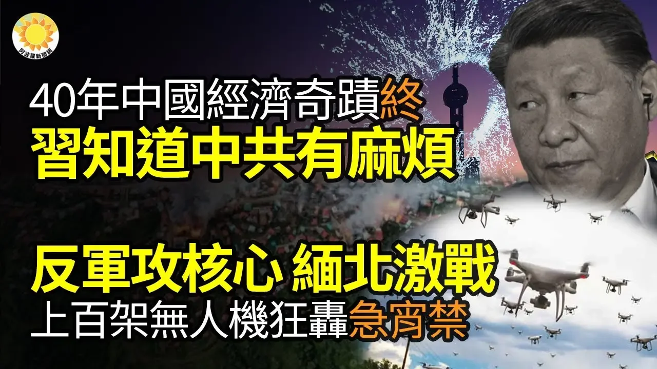 40年中國經濟奇蹟結束了 習近平知道中國有麻煩；人日連續發文促中美合作 各機構拆除限制特斯拉標誌；攻入核心!上百架無人機狂轟 緬北激戰 果敢老街緊急宵禁；黑鳥之子來了！6馬赫高超音速偵察機傳已交付美軍