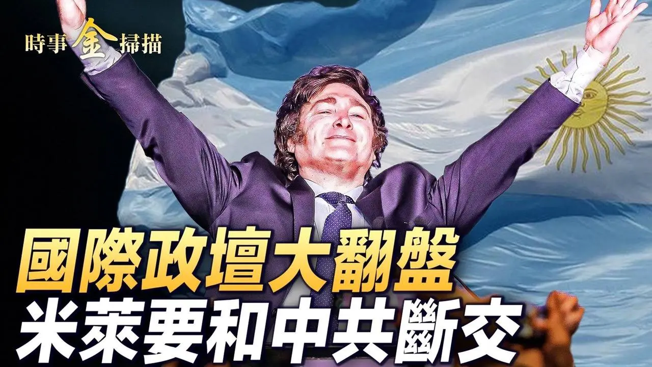 阿根廷狂人米萊要翻天；米萊要和中共斷交，推行經濟休克療法 ；阿根廷股市暴漲，廢比索改用美元；荷蘭和新西蘭政治大翻盤，全球右轉勢不可擋｜ #時事金掃描 #金然