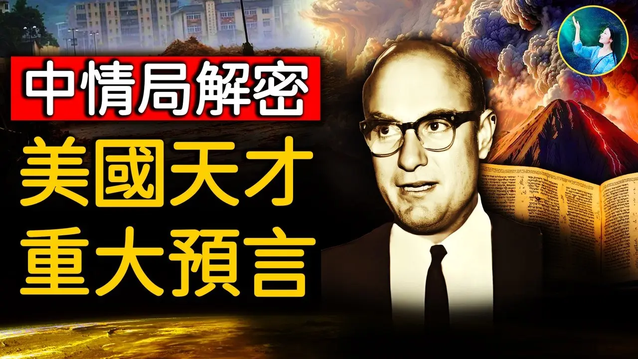 怕造成社會恐慌，中情局封禁他50年，祕密終於解開了⋯他用科學證據證明 全世界600多則同一神話記載 全是真的！｜ #未解之謎 扶搖