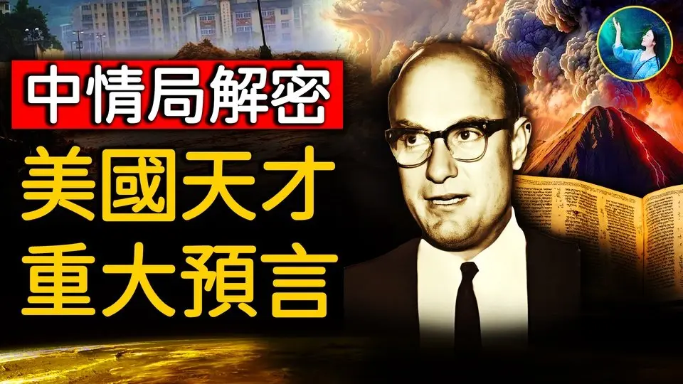 怕造成社會恐慌，中情局封禁他50年，祕密終於解開了⋯他用科學證據證明 全世界600多則同一神話記載 全是真的！｜ #未解之謎 扶搖