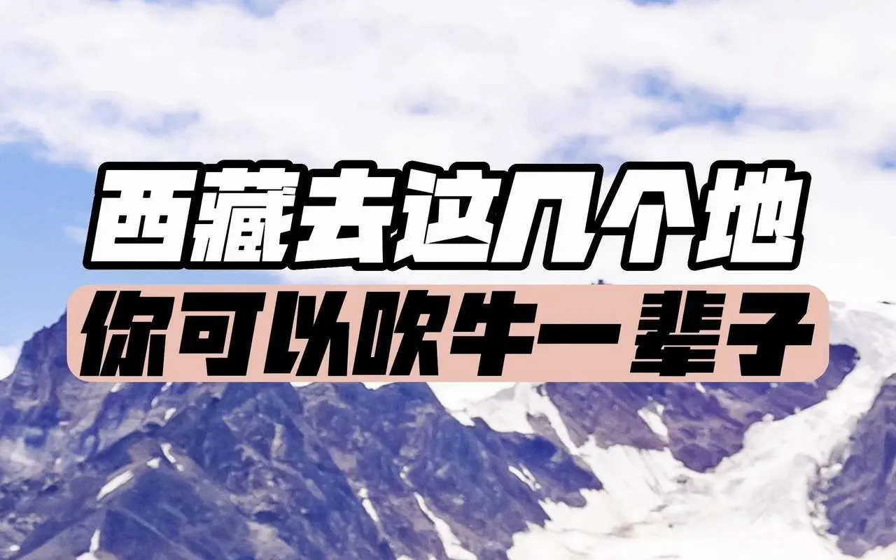 可以让你吹牛一辈子的9个地方 #出行看世界 #219国道 #南迦巴瓦峰 #林芝桃花节 #萨普神山 #孜珠寺 #吉隆沟 #旅行攻略