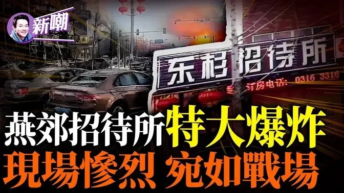 深挖燕郊大爆炸背后惊人内幕，习近平震怒，又有官员要人头落地！为什么说绝对不会是煤气爆炸，且伤亡人数惊人！央视直播被警察粗暴打断！『新闻最嘲点 姜光宇』2024.0313