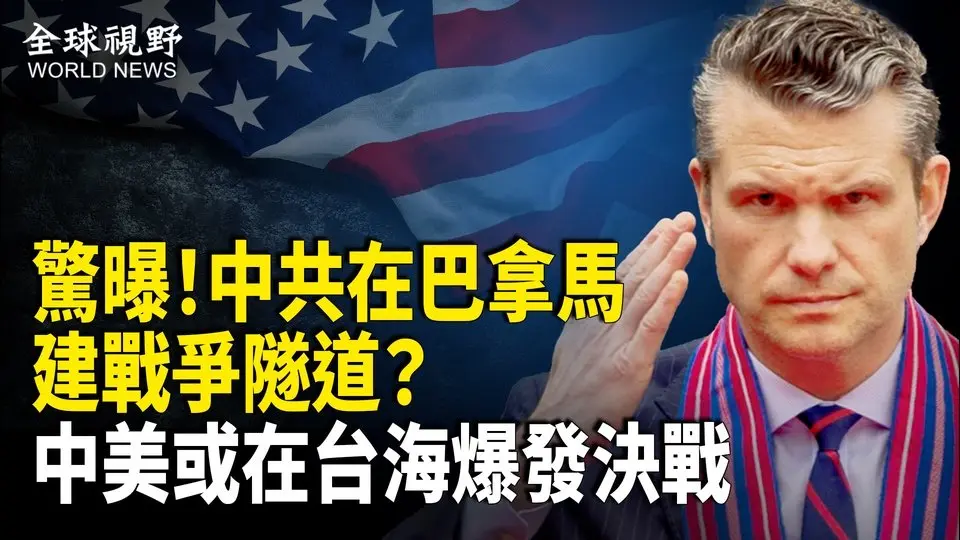 美防長驚曝！中共在巴拿馬建戰爭隧道？內幕人士曝中共軍中內幕 中美台海爆發決戰不可避免；CIA驚人檔案曝光 外星人報復 蘇聯士兵被石化？【全球視野】