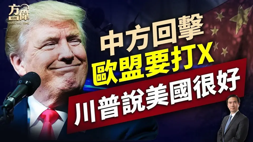 中方34%關稅回擊，歐盟擬重罰X，川普說沒事。｜川普｜關稅戰｜每日美國新聞｜方偉時間 04.04.2025