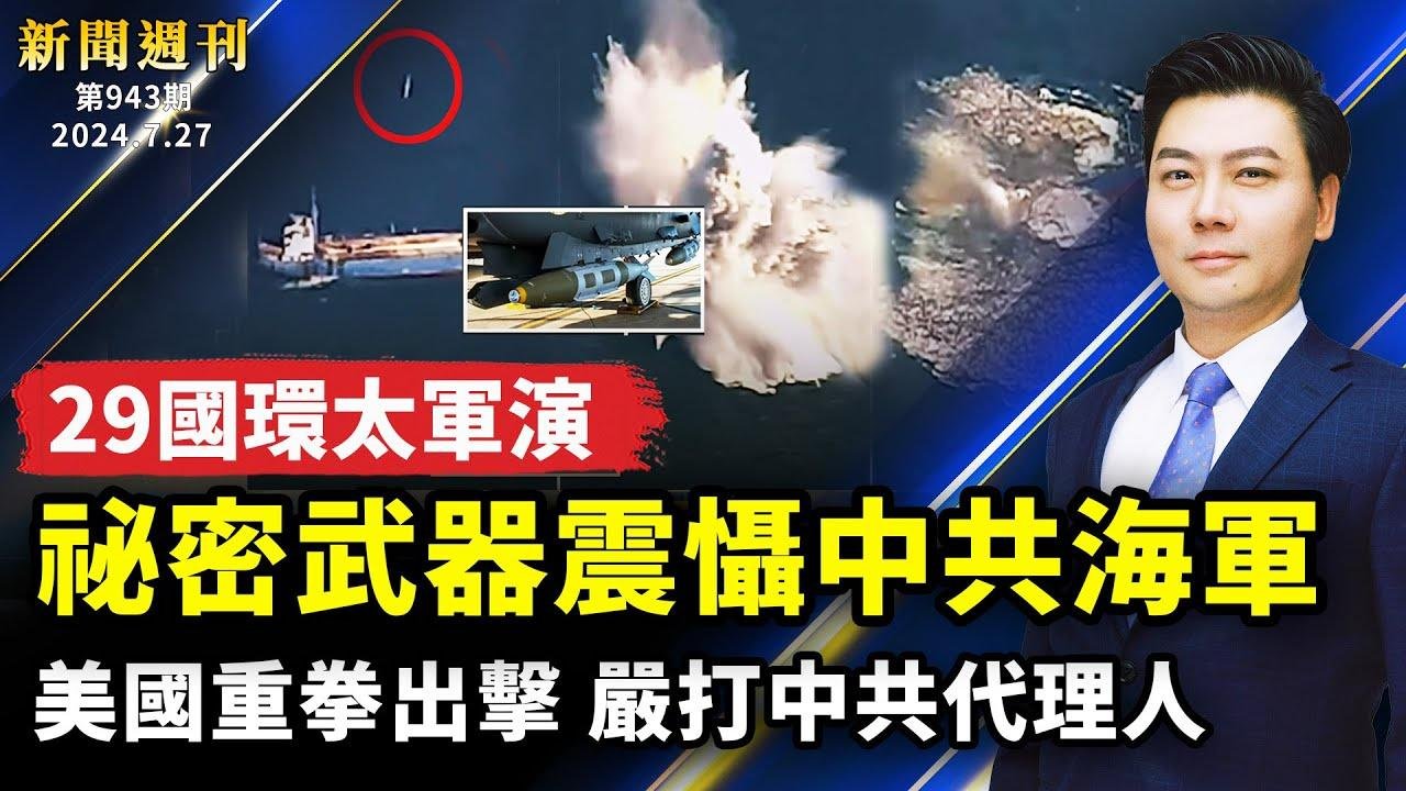 環太軍演，秘密武器震懾中共海軍；超強颱風襲擊，兩岸政府引對比；美國重拳出擊，打擊中共代理人，親共僑領當庭認罪；美國中文電視頻道停播，大外宣難以維繫【#新聞週刊】｜ #新唐人電視台 2024-07-28 04:04