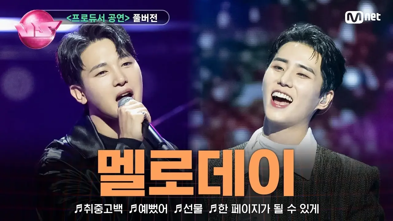 [#노래방VS/풀버전] '멜로데이' ♬취중고백 ♬예뻤어 ♬선물 ♬한 페이지가 될 수 있게 @프로듀서 공연 | 매주 (금) 밤 10시 40분 본방사수