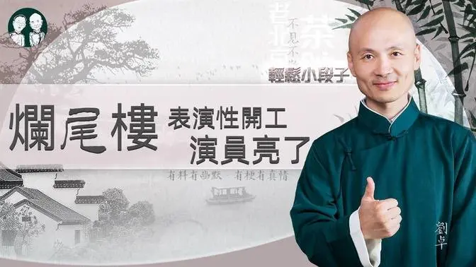 【短视频】爛尾樓～表演性開工，演員亮了！【老北京茶館08/12/2022】