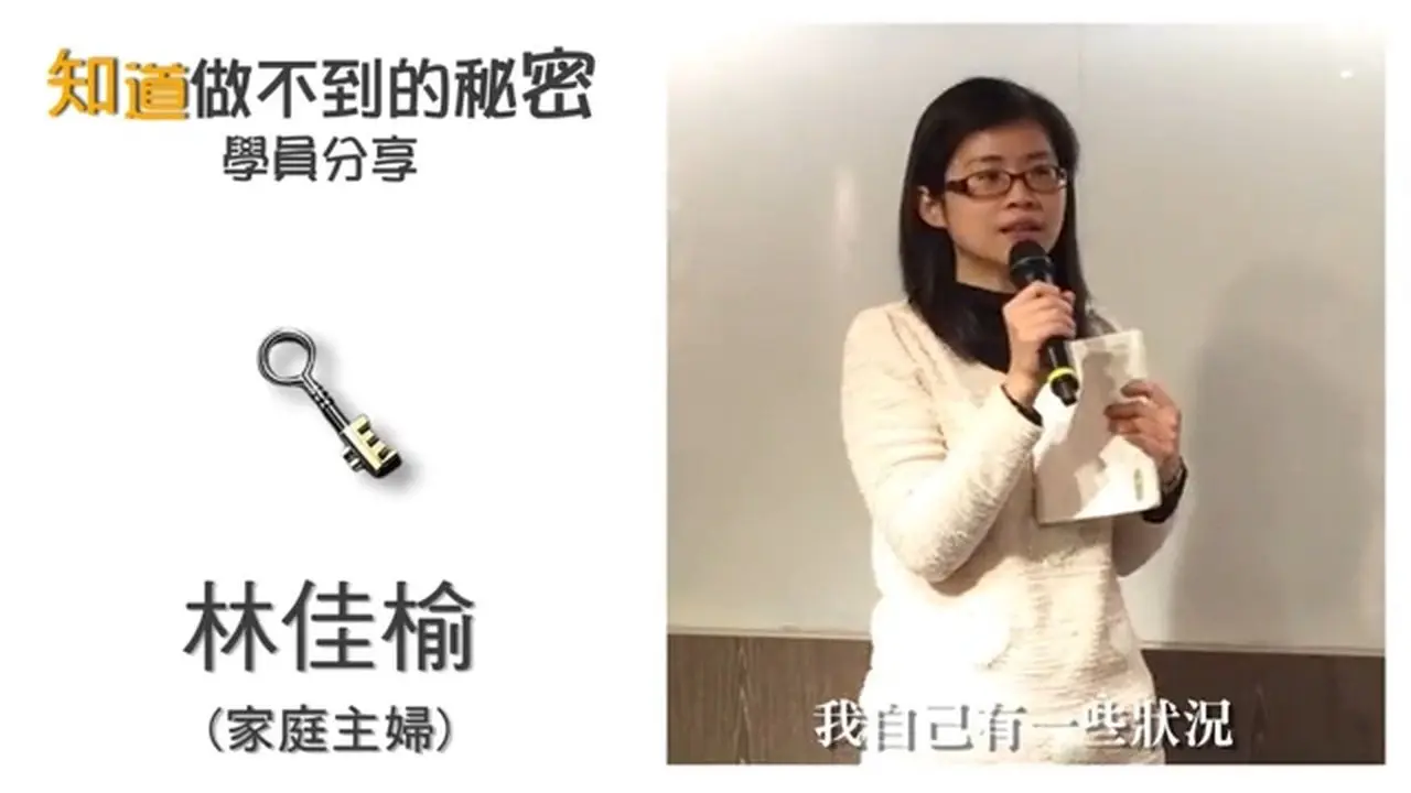 【學員分享】知道做不到的秘密