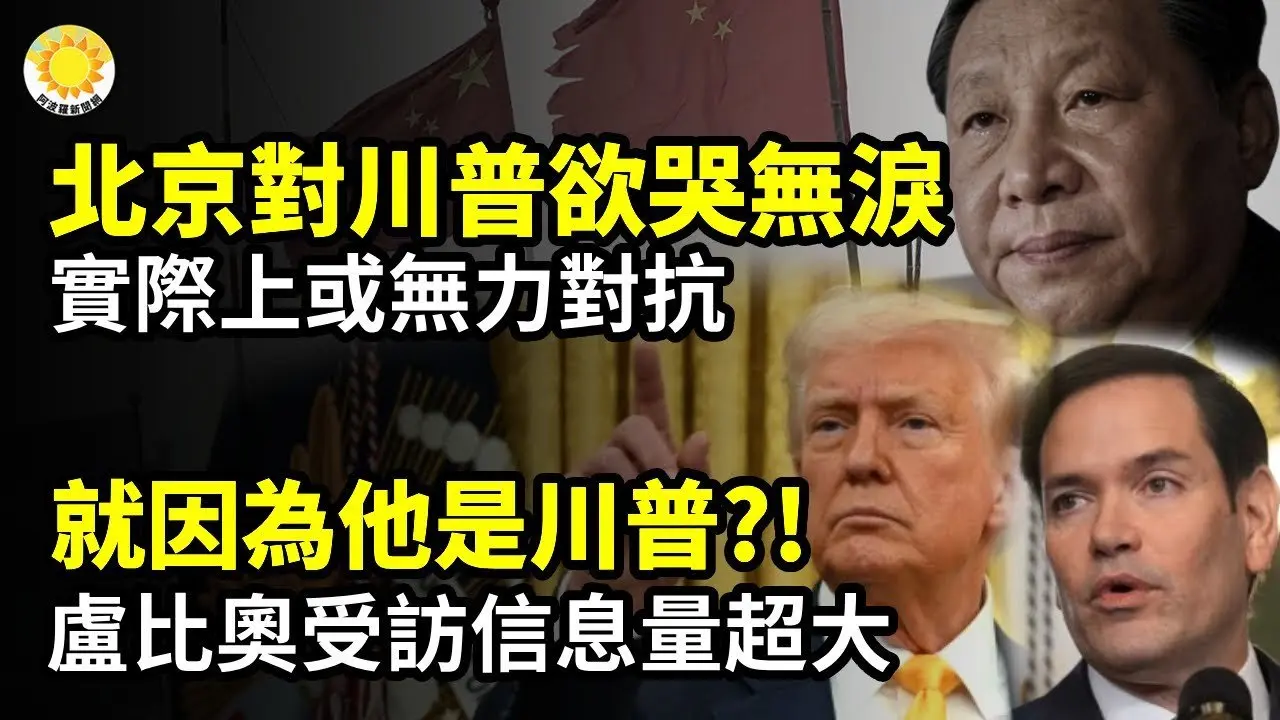 🔥川普施壓　中南海欲哭無淚 或無力對抗💥美兩院重磅提案 制裁中共活摘器官⚡就因為他是川普？！盧比奧受訪信息量超大🌋突發！美停向烏售新武器💢怕亡黨？中共政治局開會提22次這２字【阿波羅網CM】