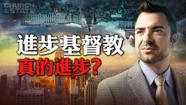 进步基督教真的进步吗？｜教会与国家 Church & State