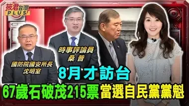 8月才访台 67岁石破茂215票当选自民党党魁/石破茂当选日自民党党魁 日圆从146爆冲升破143/日本10/1召开临时国会 选出第102任新首相｜20240927｜