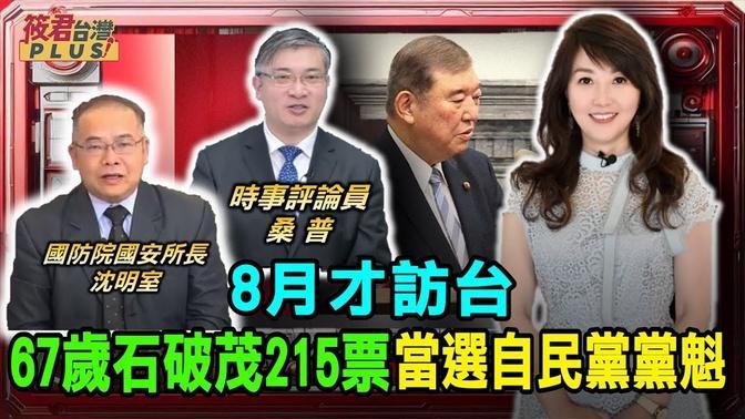 8月才访台 67岁石破茂215票当选自民党党魁/石破茂当选日自民党党魁 日圆从146爆冲升破143/日本10/1召开临时国会 选出第102任新首相｜20240927｜