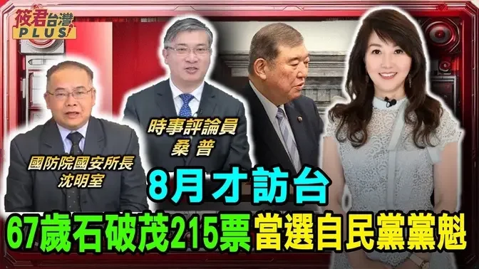 8月才访台 67岁石破茂215票当选自民党党魁/石破茂当选日自民党党魁 日圆从146爆冲升破143/日本10/1召开临时国会 选出第102任新首相｜20240927｜