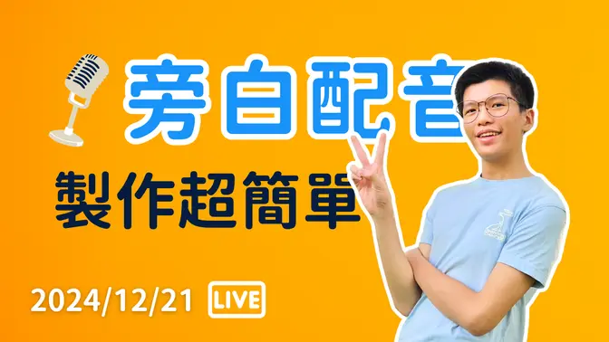 【LIVE 直播】在家就能有錄音室品質？只要麥克風和小技巧就能搞定！| 20241221 | #新手小白養成筆記 | #LearnWithWilliam | #分享學院