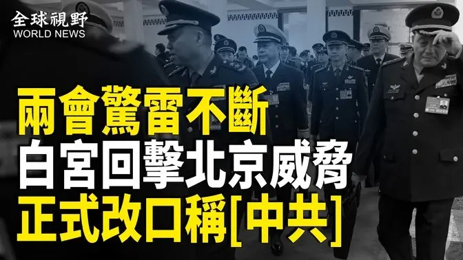 中共兩會異動頻現，北京威脅美國開戰，白宮強勢回擊 正式稱中國政府為中共。分析： 中美較量正式啟動【全球視野】
