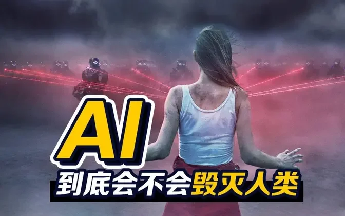 AI可以在将来取代人类？  #AI  #机器人  #毁灭人类