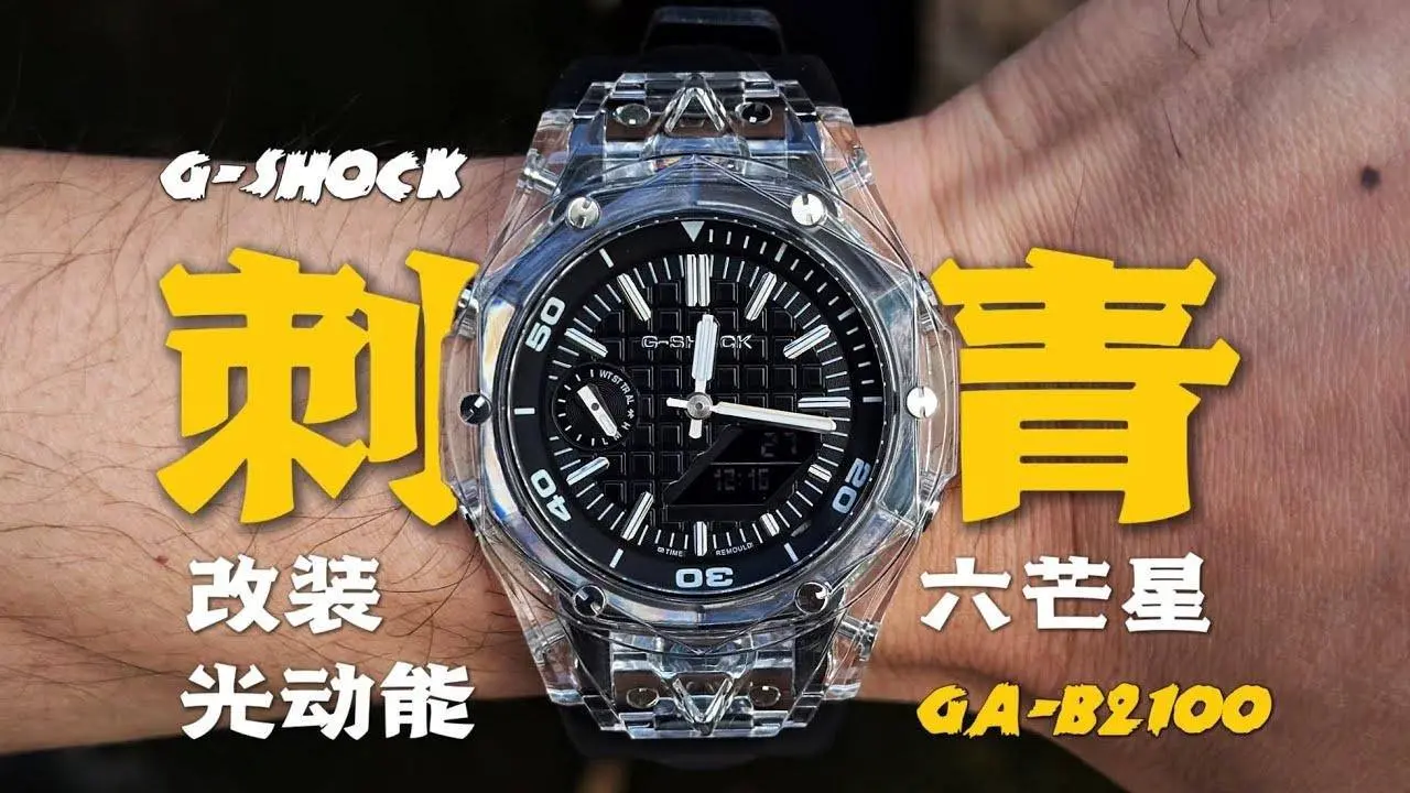 【casioak gab2100太陽能】六芒星刺青！卡西歐農家橡樹藍牙太陽能版有機玻璃刺青透明殼改裝分享！