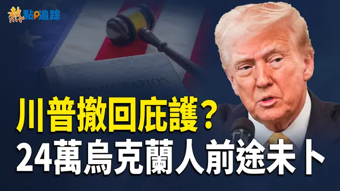 川普或改變24萬烏克蘭人命運？盧比奧警告支持這些人會被拒發簽證！【熱點追蹤】