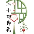 二十四節氣