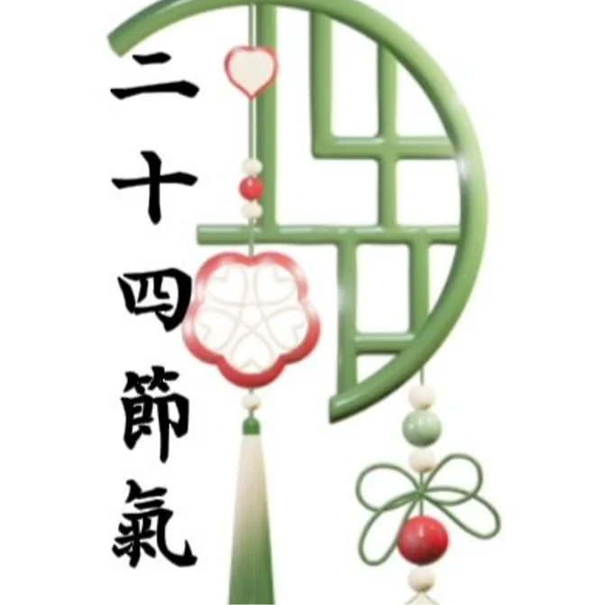 二十四節氣