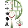 二十四節氣