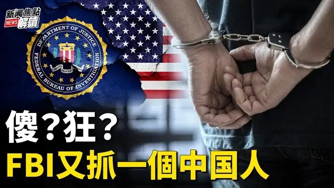 今天美納稅人高興哭了？國會預算案被擋回！1547頁秒變116頁？  南加著名大陸導演充當「中共間諜」【嘉賓】財經專家 時事評論員 秦鵬【主持】高潔【焦點解讀】12/19/2024