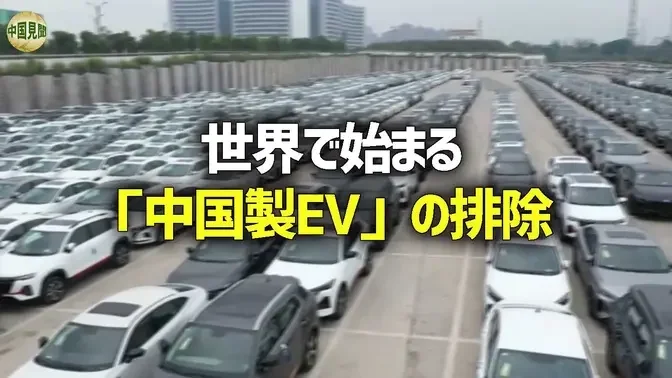 低価格の中国製EV車が世界へ押し寄せ　各国で輸入関税の引き上げで対抗