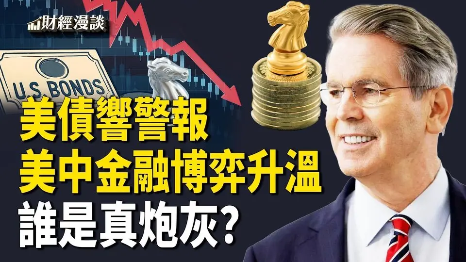 4月金融戰，資本大佬慘虧12.9%？美債響警報，誰在拋售？中美開戰，誰是真炮灰？【財經漫談】