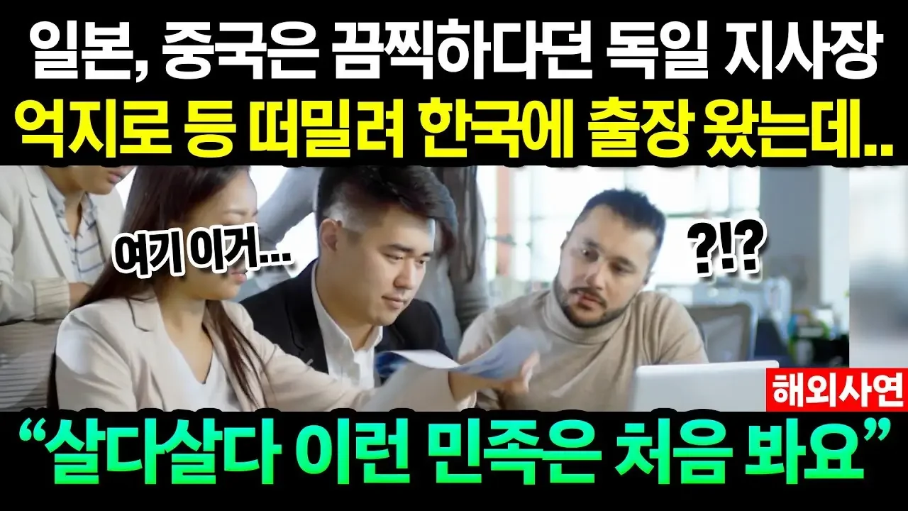 일본, 중국 출장 갔다가 격노했던 독일인이 한국 지사에서 함박웃음 짓게 된 사연