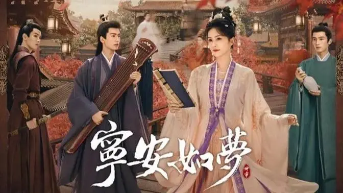 《宁安如梦》EP37  导演||朱锐斌  主演||白鹿|张凌赫|王星越|周峻纬|刘些宁|叶晞月|汤梦佳|张兆辉|翁虹