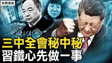 三中全会秘中秘，习近平铁了心；李国华落马秘辛；监狱的杀人游戏，犯人一个接一个惨死（玄宝黑参原参）【新闻看点 李沐阳5.8】