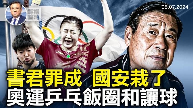 民運領袖王書君四項罪成，國安如何滲透曝光！奧運乒乓球賽奇觀；哈馬斯推出強硬頭目。｜橫河評論｜橫河觀點｜ 2024.08.07